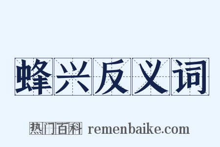 蜂兴反义词是什么意思的图片